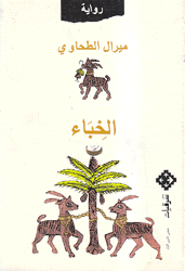 الخباء
