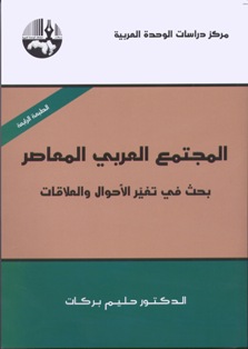 المجتمع العربي المعاصر بحث في تغير الأحوال والعلاقات