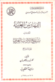 الفهارس العربية لكتاب تاريخ الأدب العربي ج4