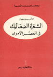 الشعراء الصعاليك في العصر الأموي