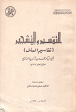 التقسيم والتشجير تقاسيم العلل