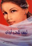ليس للحب أوان