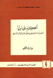 الحكم غيابيا القضية الفلسطينية في نظر العالم الغربي