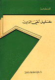 قصص من خليل تقي الدين