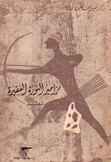 مزامير الثورة الفقيرة