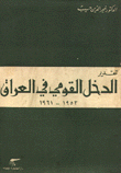 تقديرالدخل القومي في العراق 1952 - 1961