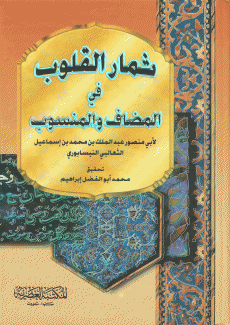 ثمار القلوب في المضاف والمنسوب