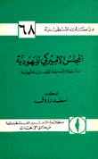 دراسات فلسطينية 68 المجلس الأميركي لليهودية