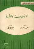 الإمبريالية والثورة