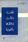 اللغة والأدب وعلاقتهما بالقومية