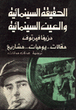 الحقيقة السينمائية والعين السينمائية