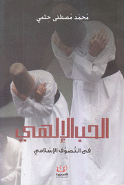 الحب الإلهي في التصوف الإسلامي