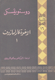 الأعمال الأدبية الكاملة 16 الأخوة كارامازوف 1