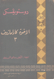 الأعمال الأدبية الكاملة 18 الأخوة كارامازوف 3