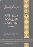 الأعمال الأدبية الكاملة 2 نيتوتشكا نزفانوفا