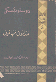 الأعمال الأدبية الكاملة 4 مذلون مهانون