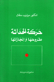 حركة الحداثة طروحها وإنجازاتها