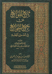منع الموانع عن جمع الجوامع في أصول الفقه