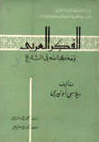 الفكر العربي ومكانه في التاريخ