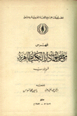 فهرس مخطوطات دار الكتب الظاهرية قسم الآداب