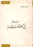 مبادئ في العلاقات العامة