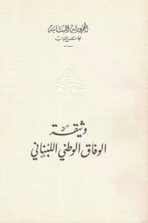 وثيقة الوفاق الوطني اللبناني
