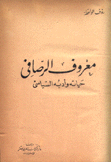 معروف الرصافي حياته وأدبه السياسي