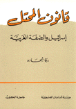 قانون المحتل إسرائيل والضفة الغربية