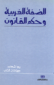الضفة الغربية وحكم القانون