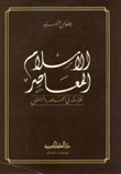 الإسلام المعاصر نظرات في الحاضر والمستقبل