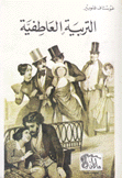 التربية العاطفية