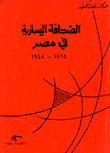 الصحافة اليسارية في مصر 1925-1948