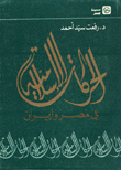 الحركات الإسلامية في مصر وإيران