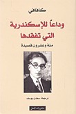 وداعا للإسكندرية التي تفقدها