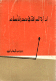 إدارة العراق في صدر الإسلام