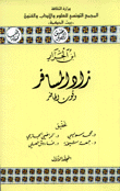 زاد المسافر وقوت الحاضر 2/1