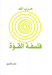 حزب الله فلسفة القوة