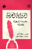 الرواية العربية مقدمة تاريخية ونقدية