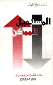 المستحيل الممكن