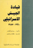 قيادة الجيش الإسرائيلي 1960-1987