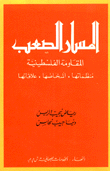 المسار الصعب المقاومة الفلسطينية منظاماتها أشخاصها علاقاتها