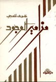 مزامير الوجود