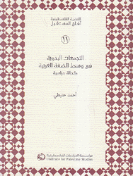 التجمعات البدوية في وسط الضفة الغربية كحالة دراسية