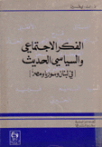 الفكر الإجتماعي والسياسي الحديث في لبنان وسوريا ومصر