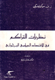 نظريات التراكم في الإقتصاد السياسي البرجوازي