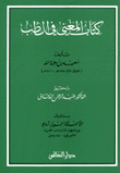 كتاب المغني في الطب