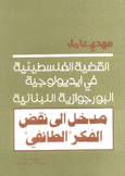 مدخل إلى نقض الفكر الطائفي