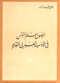 أصول علم النفس في الأدب العربي القديم