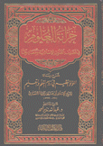 خزانة العلوم في تصنيف الفنون الإسلامية ومصادرها - شرح رسالة اللؤلؤ في روم التعلم والتعليم