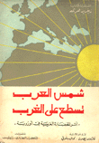 شمس العرب تسطع على الغرب